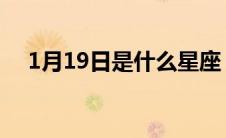 1月19日是什么星座（19日的星座讲解）