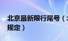 北京最新限行尾号（北京限行尾号2021年新规定）