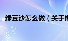 绿豆沙怎么做（关于绿豆沙怎么做的介绍）