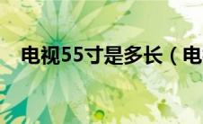 电视55寸是多长（电视55寸是多少厘米）