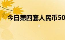 今日第四套人民币50元 1990版防伪辨别