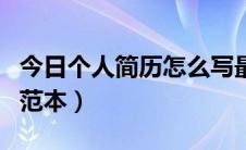 今日个人简历怎么写最简单（个人简历怎么写范本）