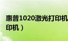 惠普1020激光打印机价格（惠普1020激光打印机）