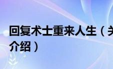 回复术士重来人生（关于回复术士重来人生的介绍）