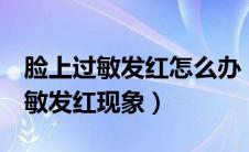 脸上过敏发红怎么办（注意6大点有效改善过敏发红现象）