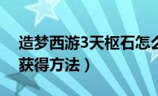 造梦西游3天枢石怎么得（造梦西游3天枢石获得方法）