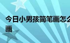 今日小男孩简笔画怎么画怎么快速画男孩简笔画