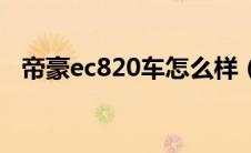 帝豪ec820车怎么样（帝豪ec820怎么样）