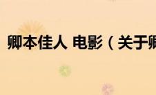 卿本佳人 电影（关于卿本佳人 电影的介绍）