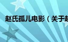 赵氏孤儿电影（关于赵氏孤儿电影的介绍）