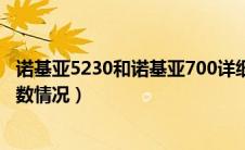 诺基亚5230和诺基亚700详细对比（对比一下两部手机的参数情况）