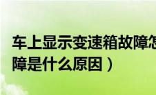 车上显示变速箱故障怎么办（车显示变速箱故障是什么原因）