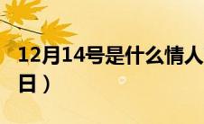 12月14号是什么情人节（12月14号对应的节日）