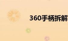 360手柄拆解（360手柄）