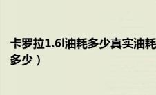 卡罗拉1.6l油耗多少真实油耗（一汽丰田卡罗拉1.6平均油耗多少）