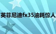 英菲尼迪fx35油耗惊人（英菲尼迪fx35油耗）