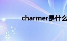 charmer是什么意思(charme)