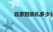 北京到崇礼多少公里(北京到崇礼)