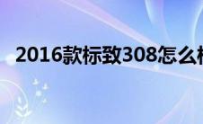 2016款标致308怎么样（标致308怎么样）