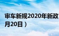 审车新规2020年新政（审车新规定2020年11月20日）