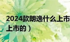 2024款朗逸什么上市（2020款朗逸什么时候上市的）