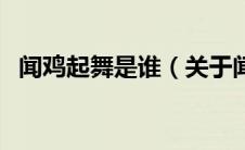 闻鸡起舞是谁（关于闻鸡起舞是谁的介绍）