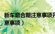 新车磨合期注意事项开多少码（新车磨合期注意事项）