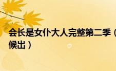 会长是女仆大人完整第二季（会长是女仆大人第二季什么时候出）