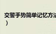 交警手势简单记忆方法（交警手势图巧记方法）