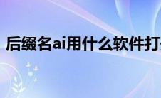 后缀名ai用什么软件打开(ai用什么软件打开)