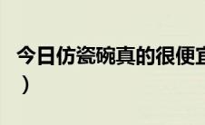 今日仿瓷碗真的很便宜吗（仿瓷碗真的有毒吗）