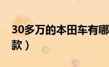 30多万的本田车有哪些（30万的本田车有哪款）