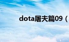 dota屠夫篇09（dota屠夫弯钩）