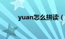 yuan怎么拼读（yuan如何拼读）