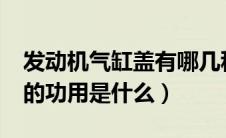 发动机气缸盖有哪几种类型?（发动机气缸盖的功用是什么）