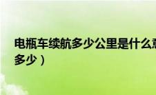 电瓶车续航多少公里是什么意思了?（电瓶车续航里程一般多少）