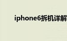 iphone6拆机详解（iphone6拆机）