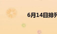 6月14日排列五(6月14)