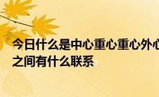 今日什么是中心重心重心外心内心它们分别有什么定理它们之间有什么联系