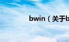 bwin（关于bwin的介绍）