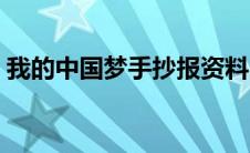 我的中国梦手抄报资料（写什么内容比较好）