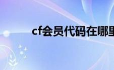 cf会员代码在哪里（cf会员代码）