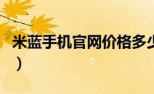 米蓝手机官网价格多少钱一台（米蓝手机官网）