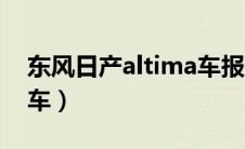 东风日产altima车报价（altima是日产什么车）