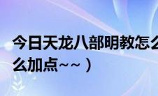 今日天龙八部明教怎么秒人（天龙八部明教怎么加点~~）