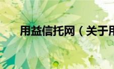 用益信托网（关于用益信托网的介绍）