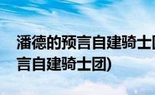 潘德的预言自建骑士团装备全解锁(潘德的预言自建骑士团)