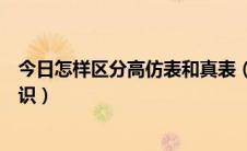 今日怎样区分高仿表和真表（高仿表等级分类和购买鉴别常识）