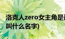 洛克人zero女主角是谁(洛克人zero的女角色叫什么名字)