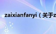 zaixianfanyi（关于zaixianfanyi的介绍）